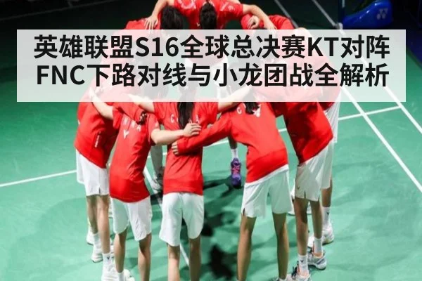 英雄联盟S16全球总决赛KT对阵FNC下路对线与小龙团战全解析