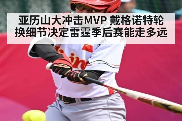 亚历山大冲击MVP 戴格诺特轮换细节决定雷霆季后赛能走多远