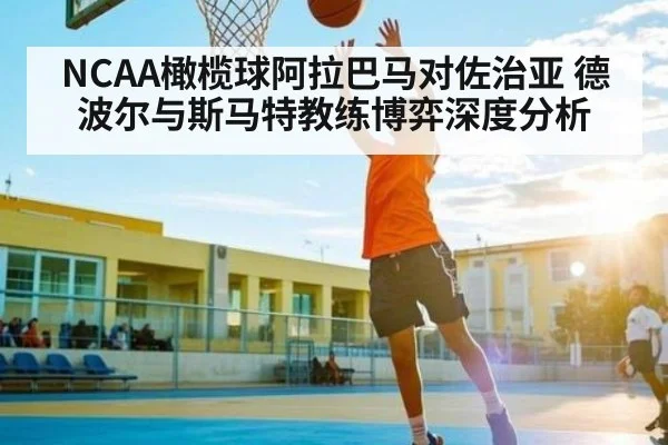 NCAA橄榄球阿拉巴马对佐治亚 德波尔与斯马特教练博弈深度分析