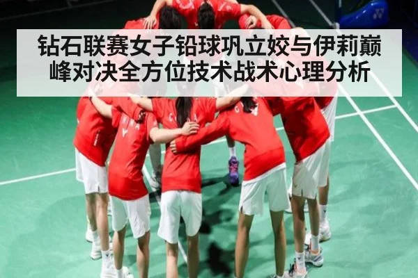 钻石联赛女子铅球巩立姣与伊莉巅峰对决全方位技术战术心理分析